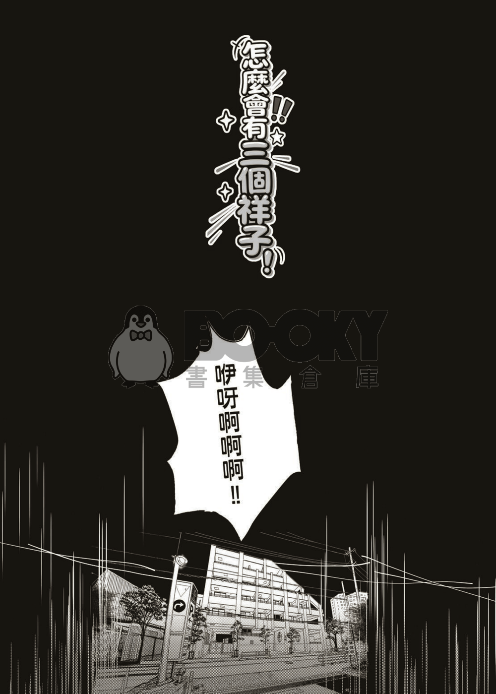 《怎麼會有三個祥子！？》 試閱圖片