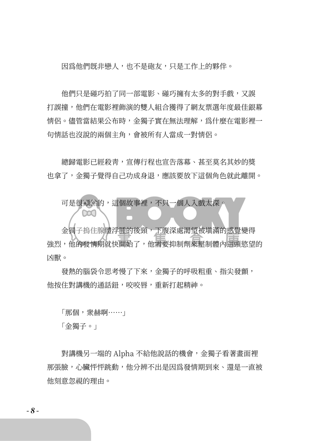 【全知讀者視角/衆獨】愛情臨演 試閱圖片