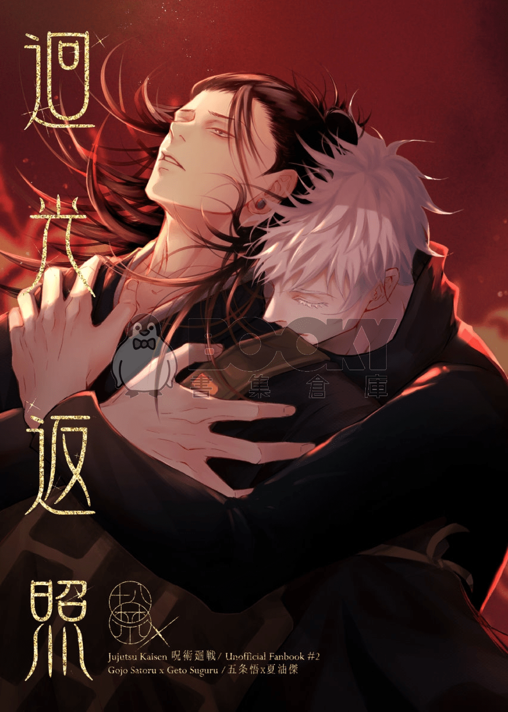 【五夏】迴光返照 試閱圖片