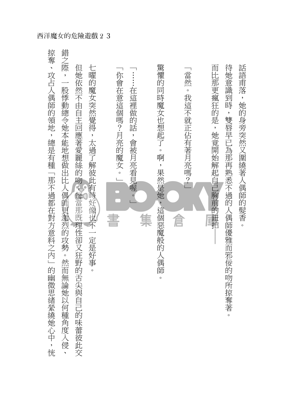 西洋魔女的危險遊戲２ 試閱圖片