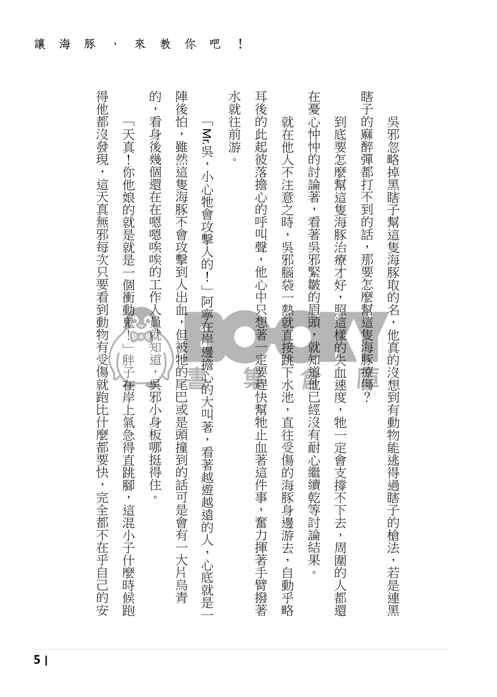 盜墓筆記同人《讓海豚來教你吧！》 試閱圖片