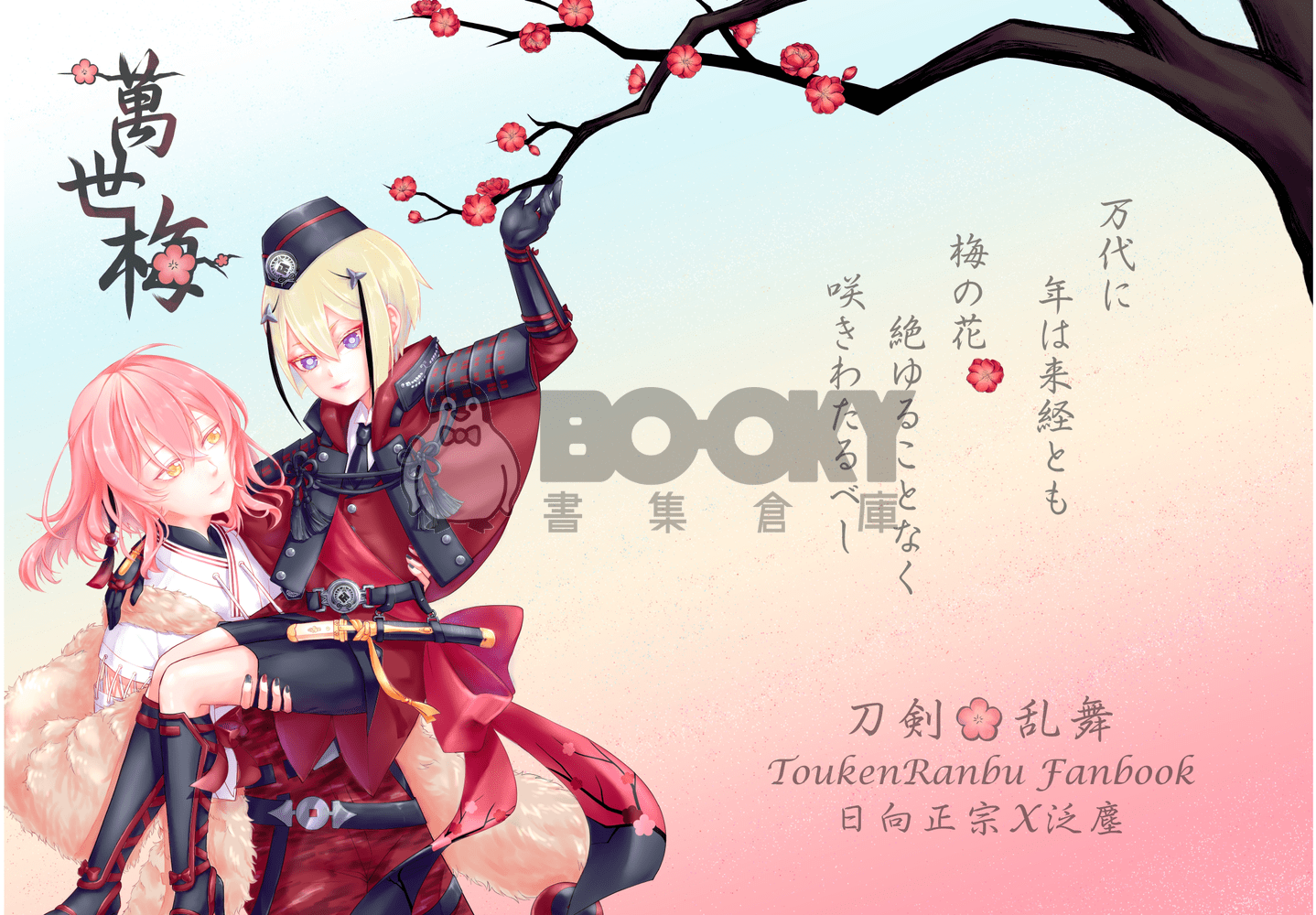 刀劍亂舞 紅塵組本《萬世梅》 試閱圖片