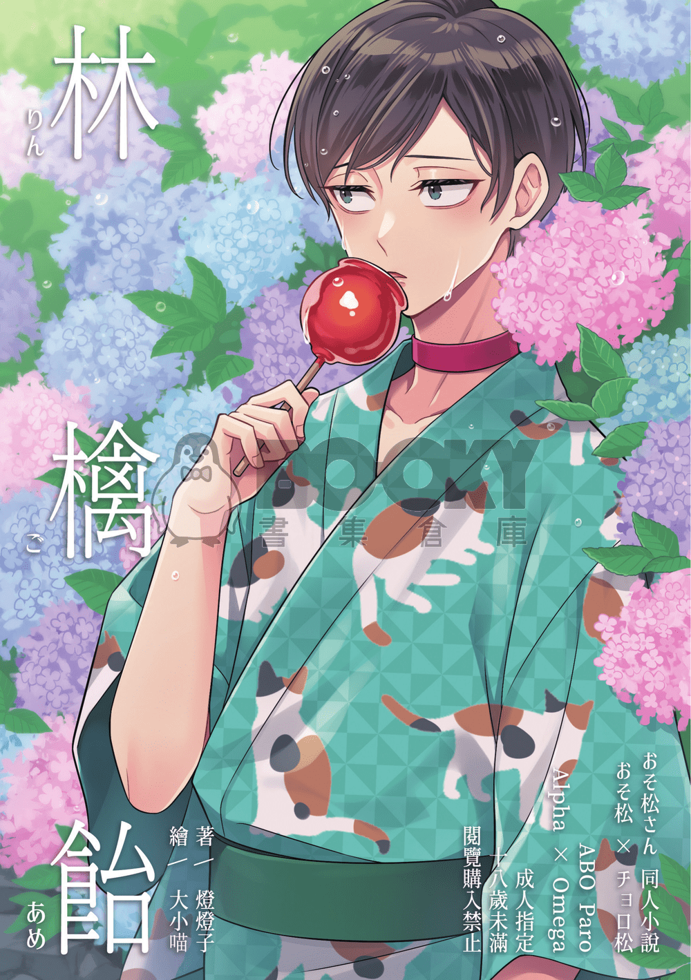 【おそ松さん | 速度松】林檎飴＿本篇ＯＮＬＹ 試閱圖片