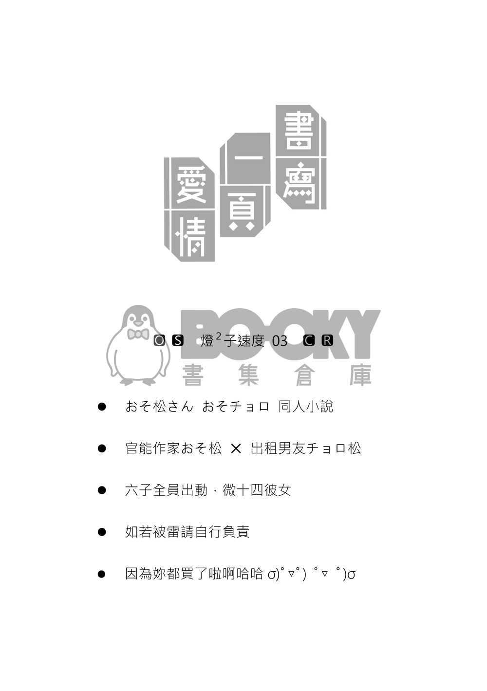 【おそ松さん | 速度松】書寫一頁愛情 試閱圖片