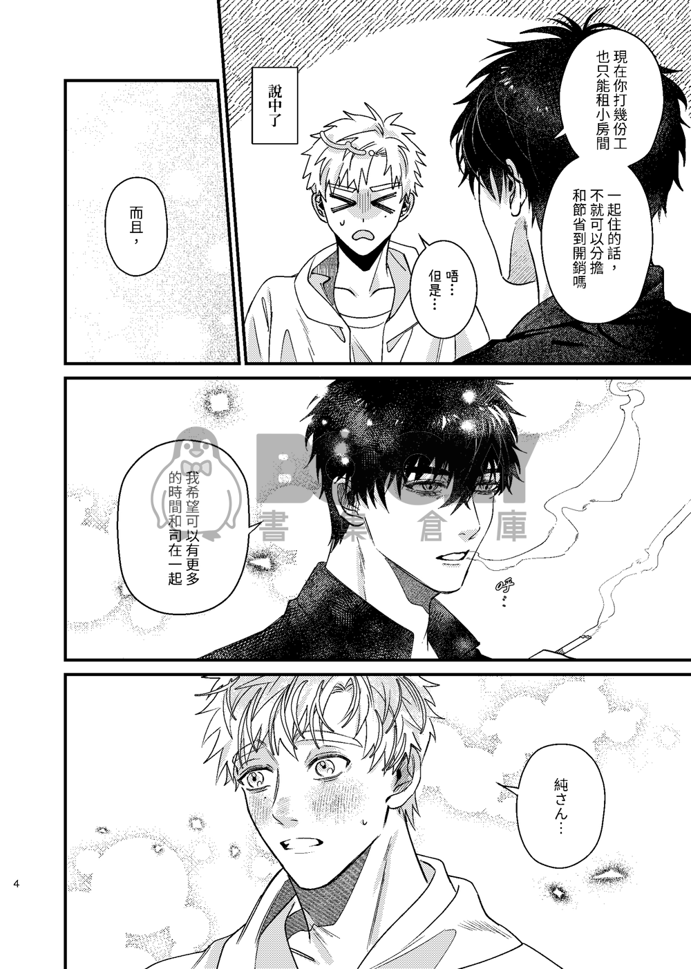 【純司】Our daily life 試閱圖片