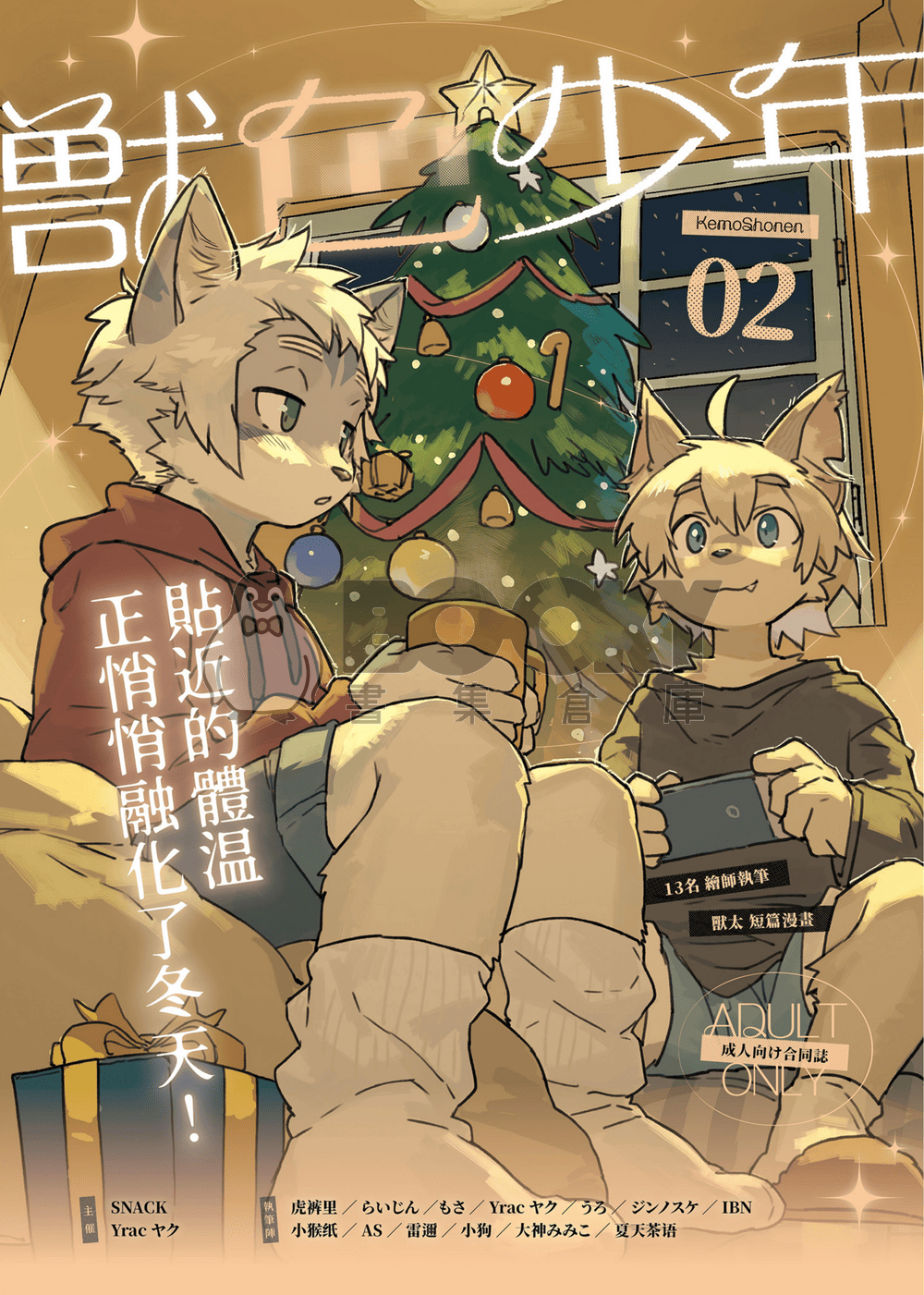 獣色少年 KemoShonen 02 繁體中文 試閱圖片