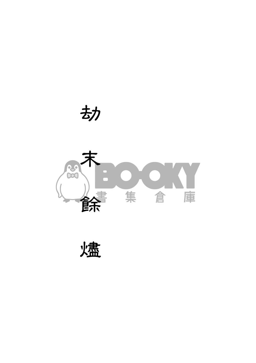 劫末餘燼 試閱圖片