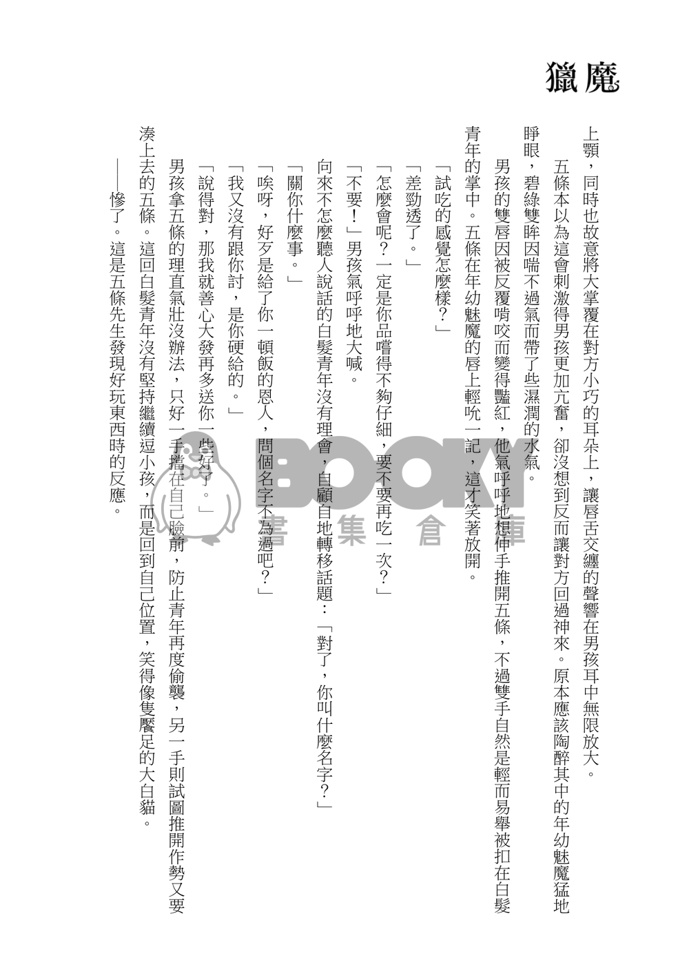 【咒迴】五伏架空《獵魔》 試閱圖片