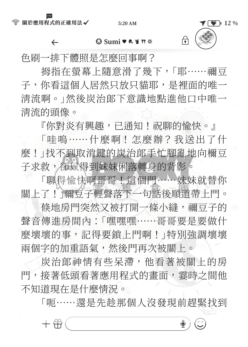 【鬼滅之刃】《煉炭》關於應用程式的正確用法 試閱圖片