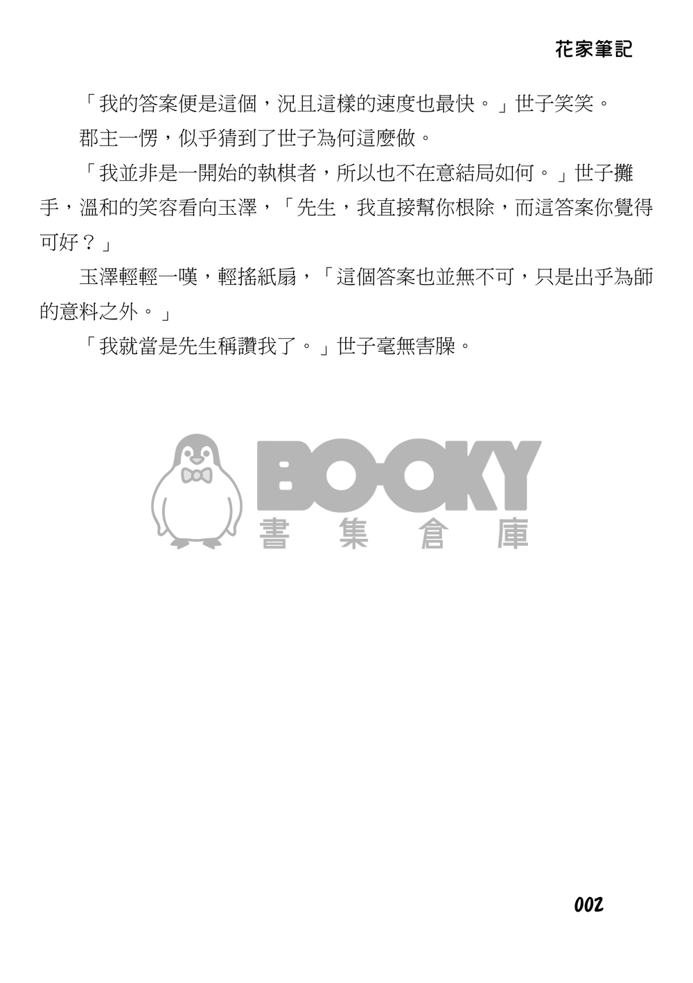 《花亦山心之月》花家筆記 試閱圖片